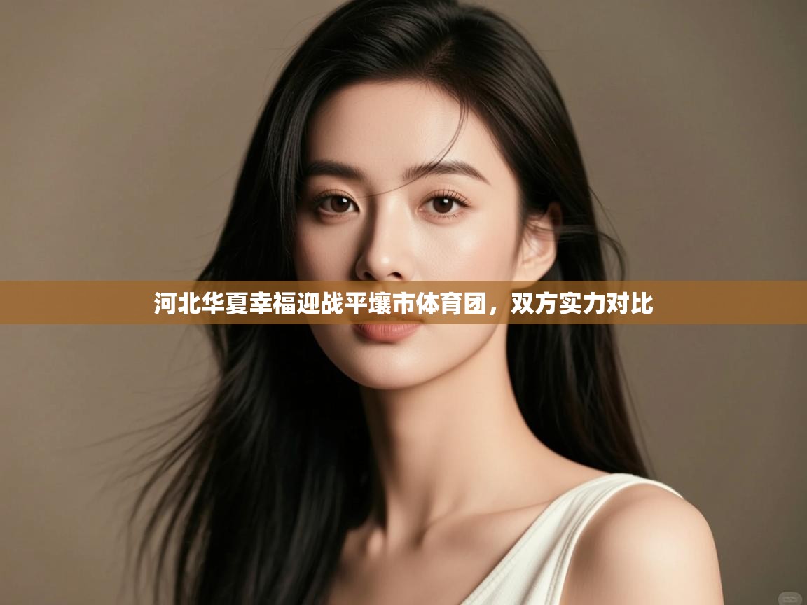 河北华夏幸福迎战平壤市体育团,双方实力对比 第2张