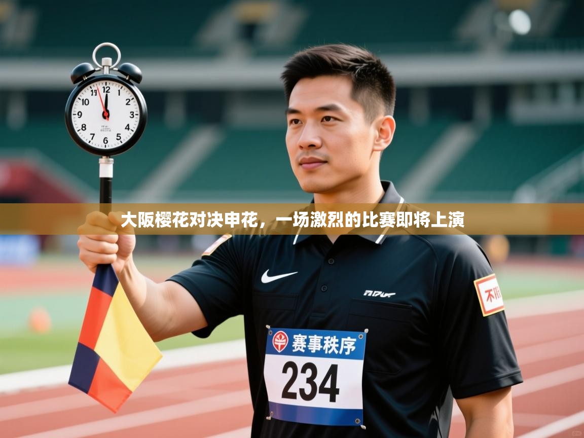 大阪樱花对决申花，一场激烈的比赛即将上演  第2张