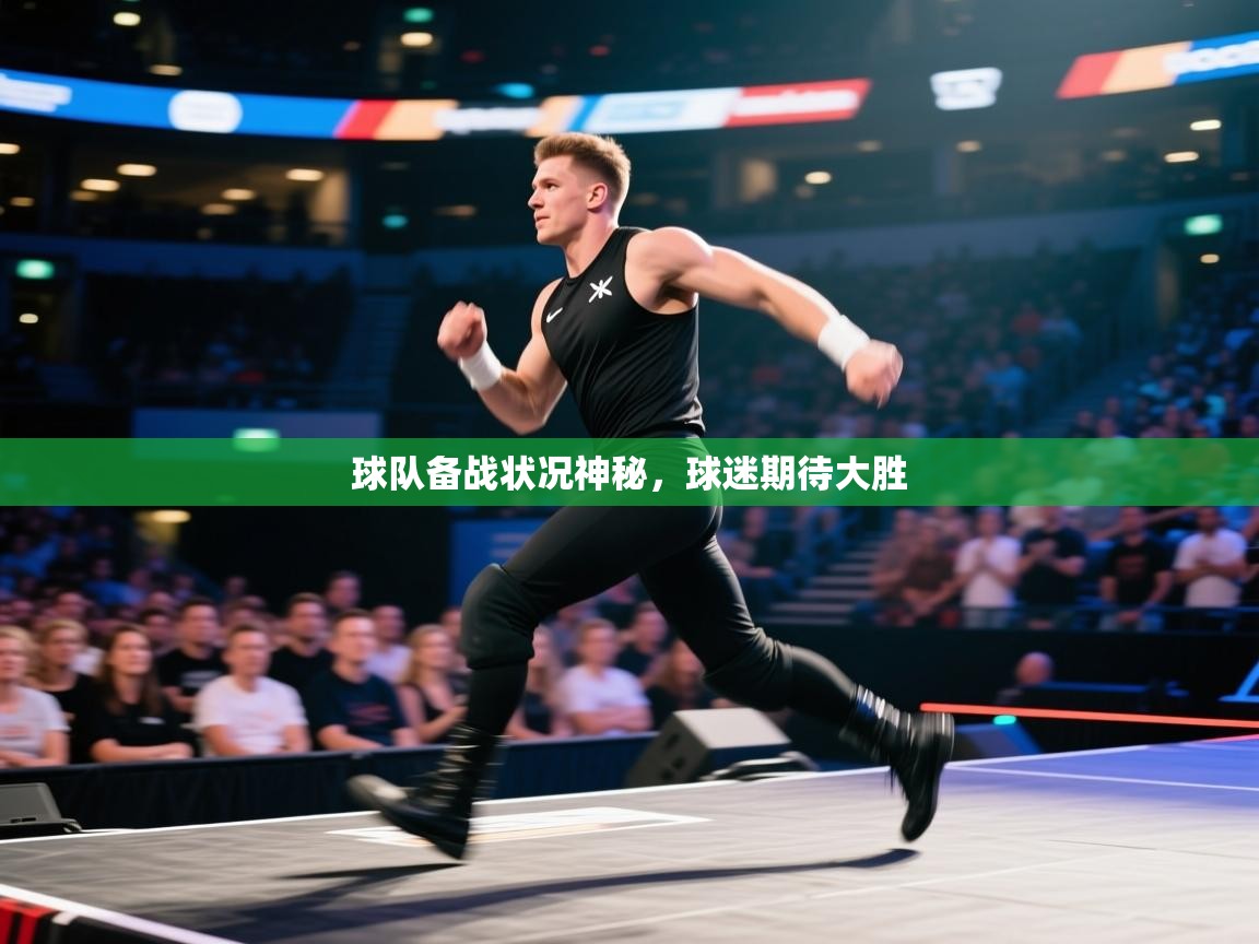 球队备战状况神秘,球迷期待大胜 第1张