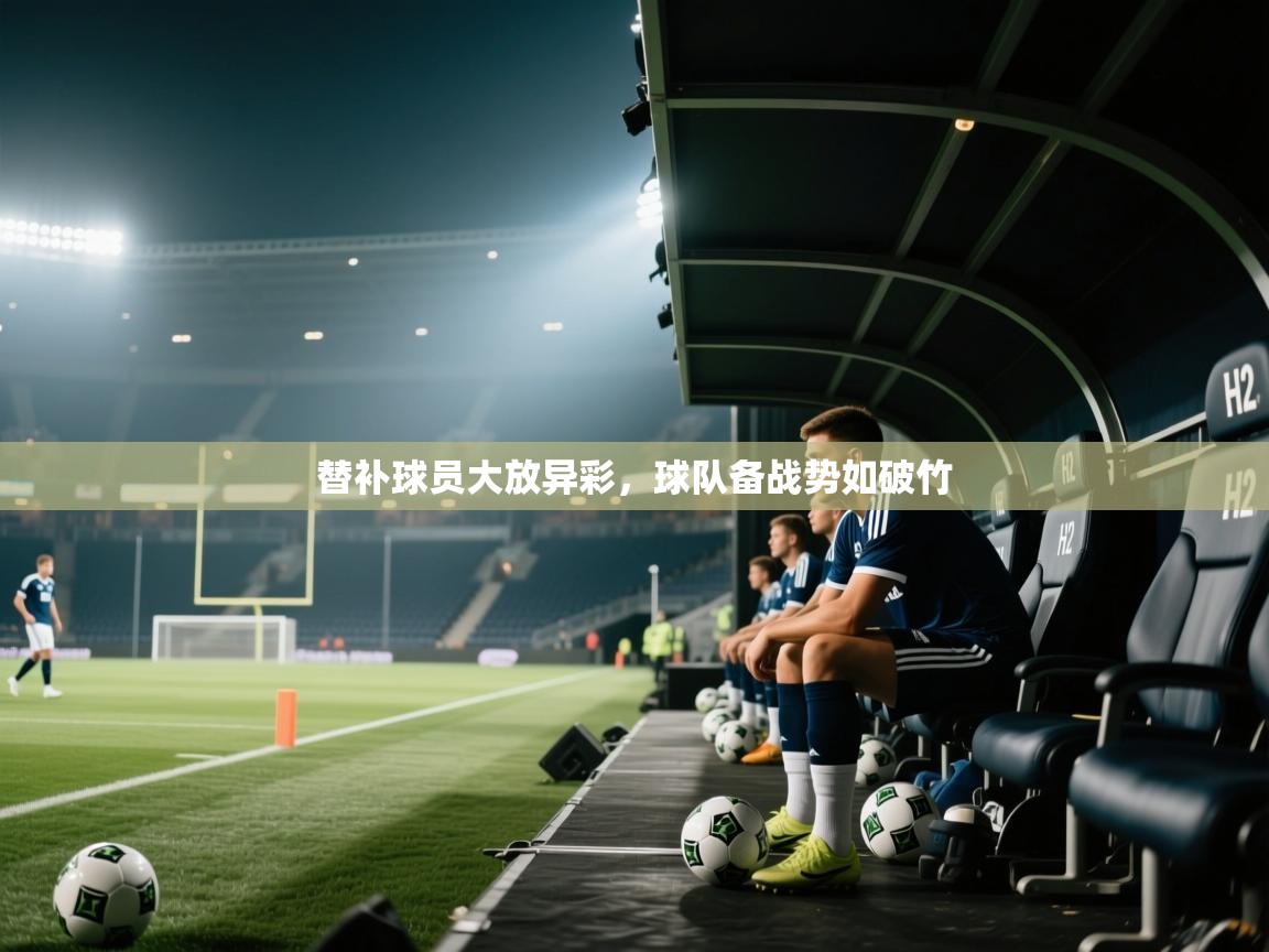 替补球员大放异彩，球队备战势如破竹  第1张