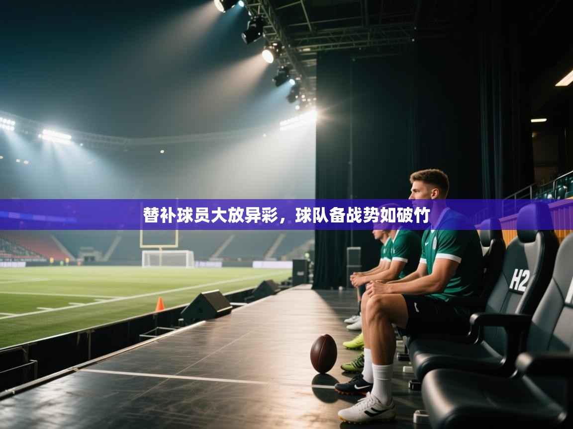 替补球员大放异彩，球队备战势如破竹  第2张
