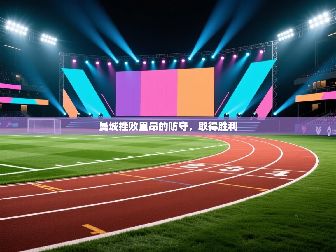 曼城挫败里昂的防守，取得胜利