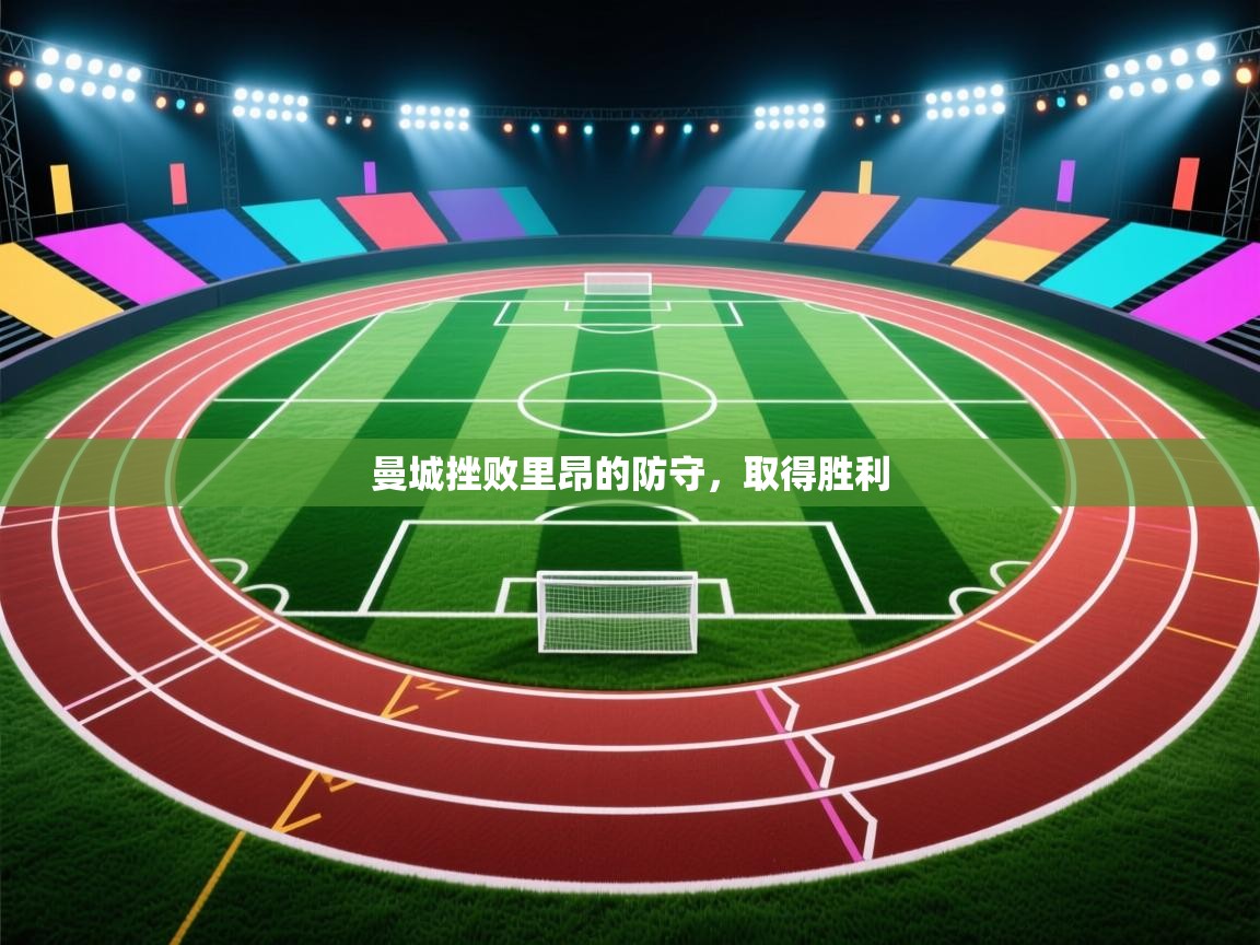 曼城挫败里昂的防守，取得胜利  第2张