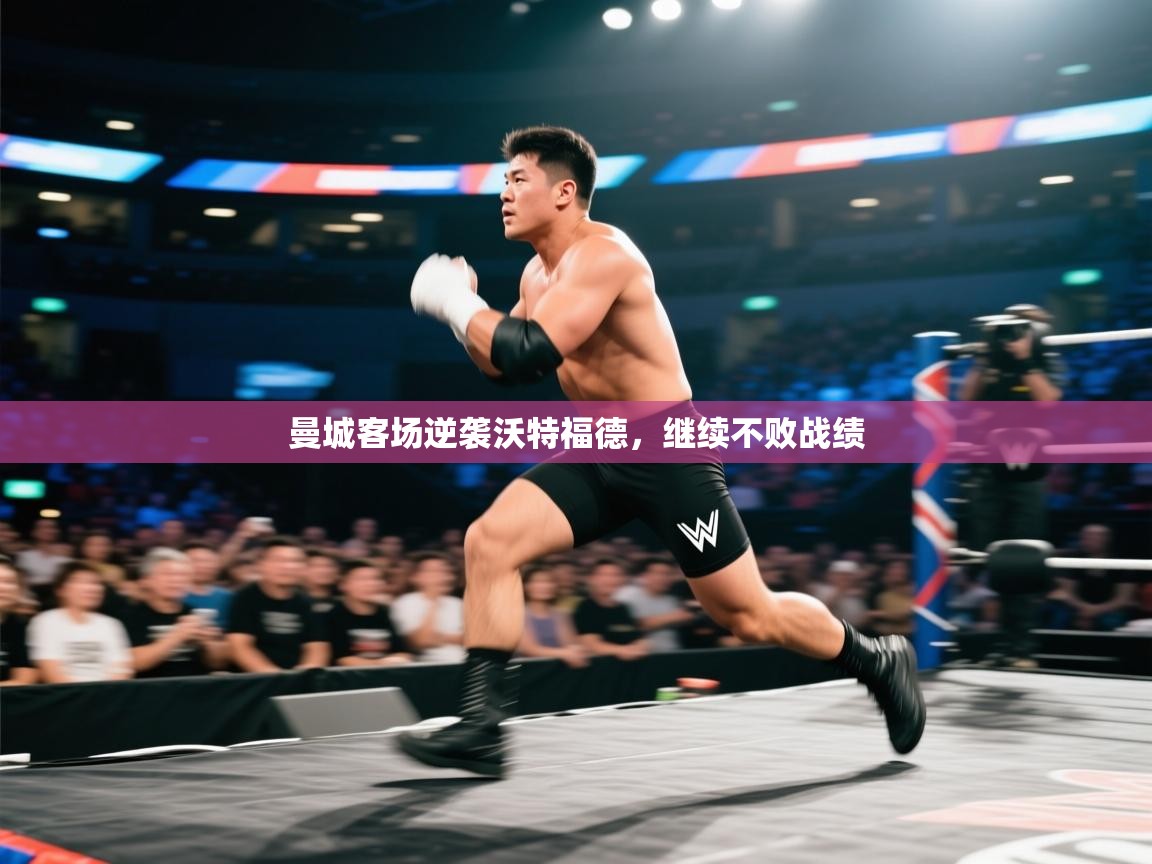 曼城客场逆袭沃特福德，继续不败战绩