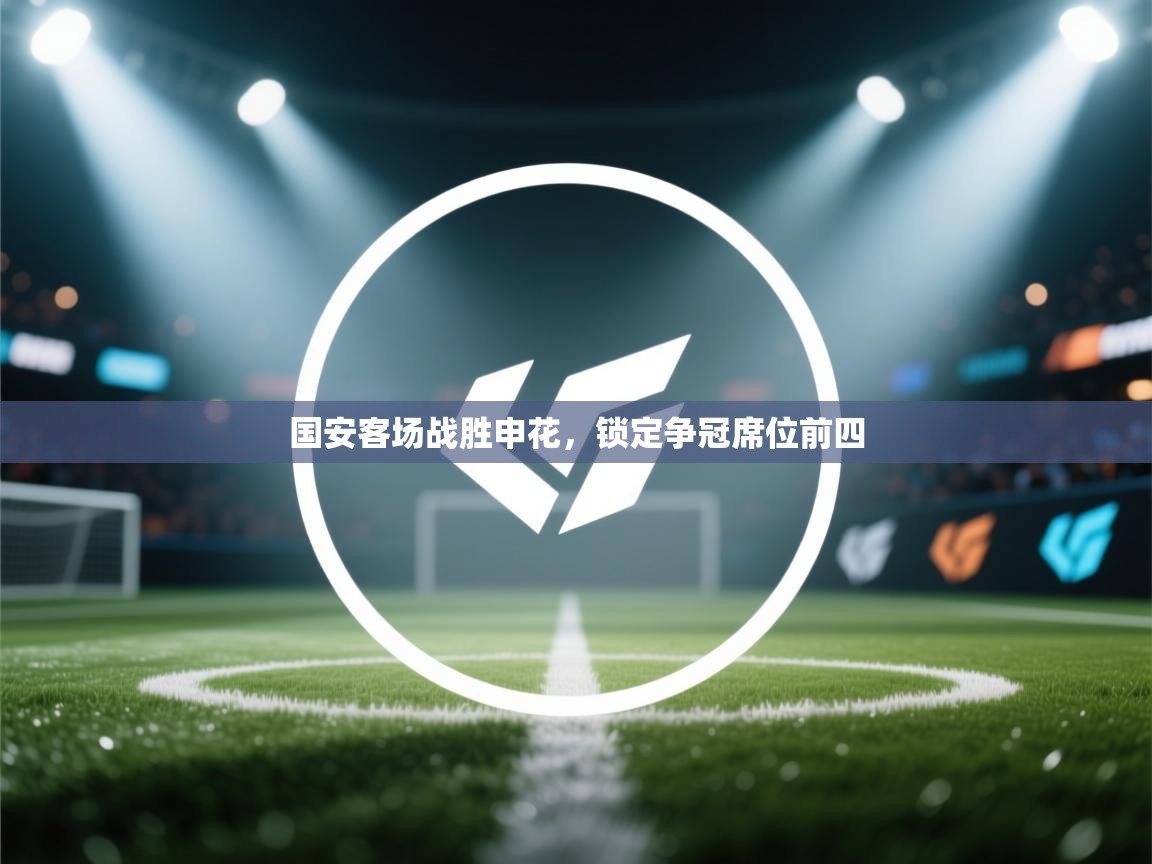 国安客场战胜申花，锁定争冠席位前四