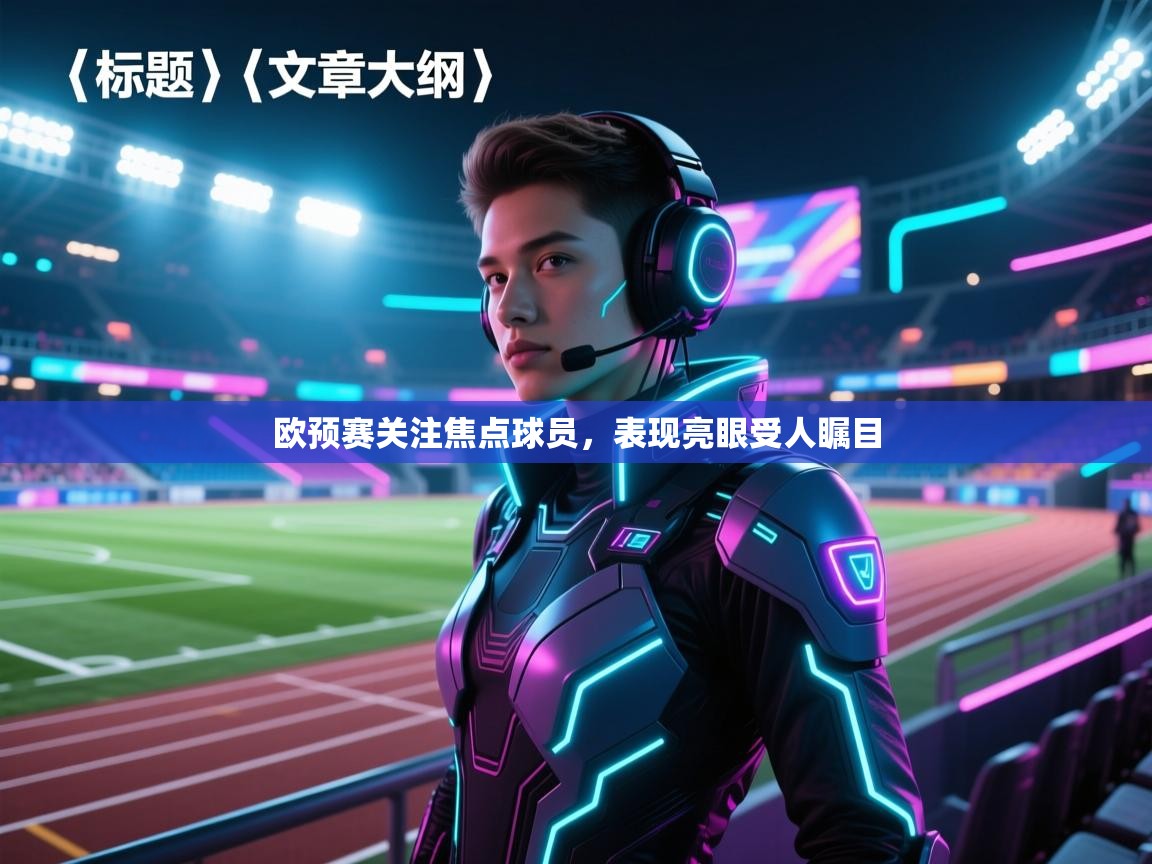 欧预赛关注焦点球员，表现亮眼受人瞩目