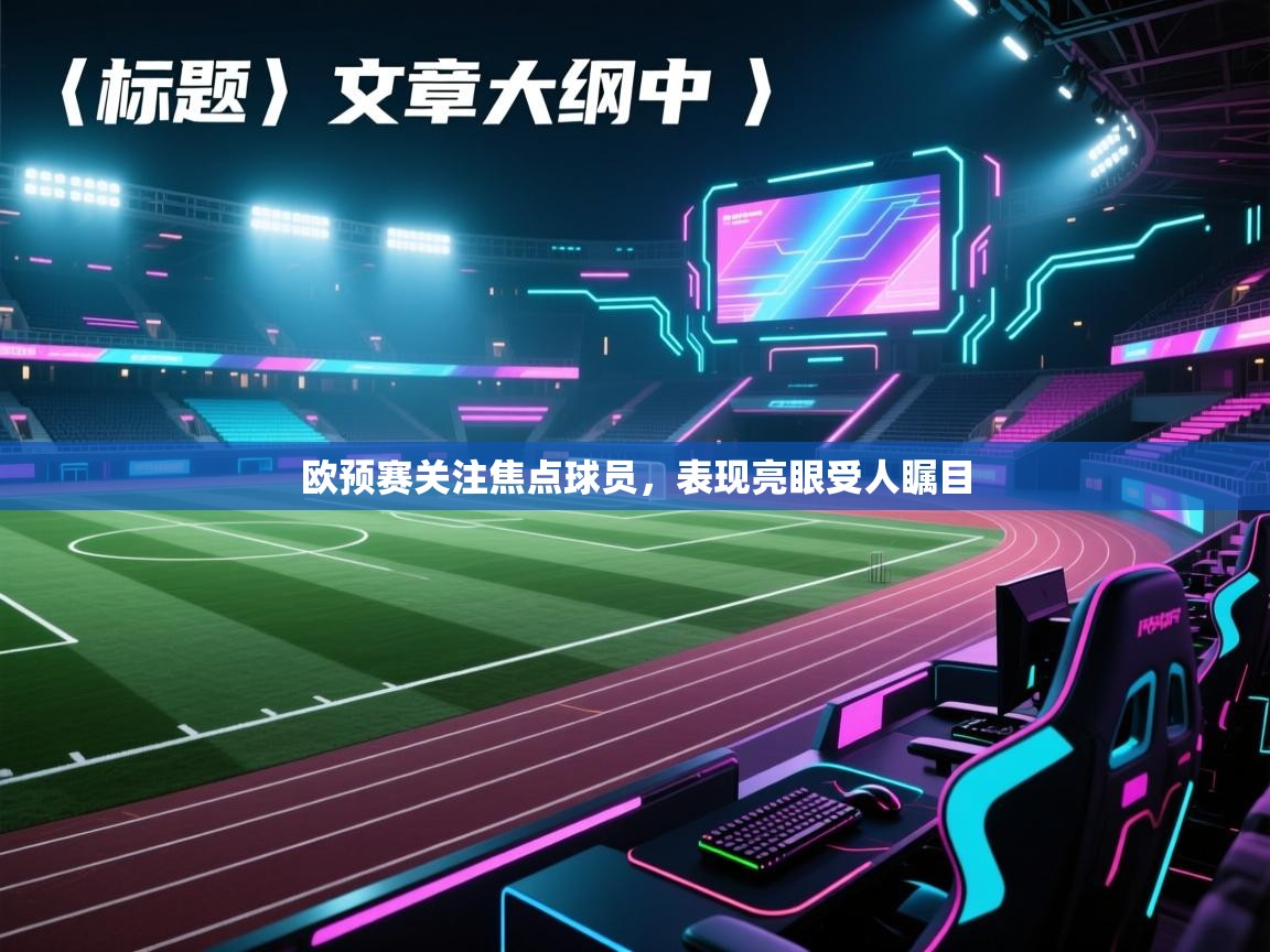 欧预赛关注焦点球员，表现亮眼受人瞩目  第2张