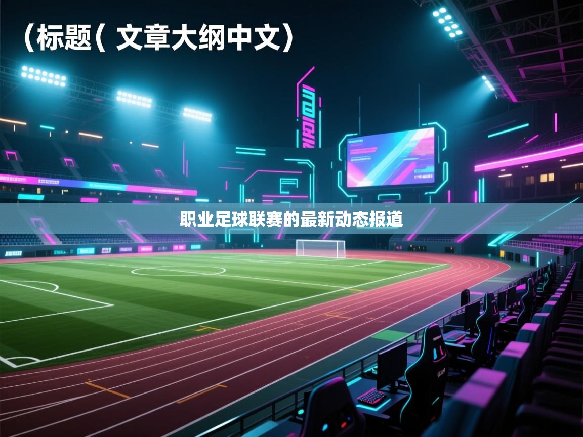 职业足球联赛的最新动态报道