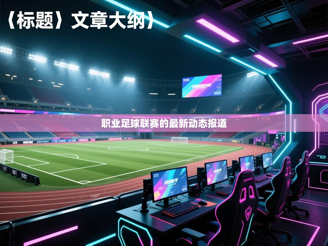职业足球联赛的最新动态报道 第2张