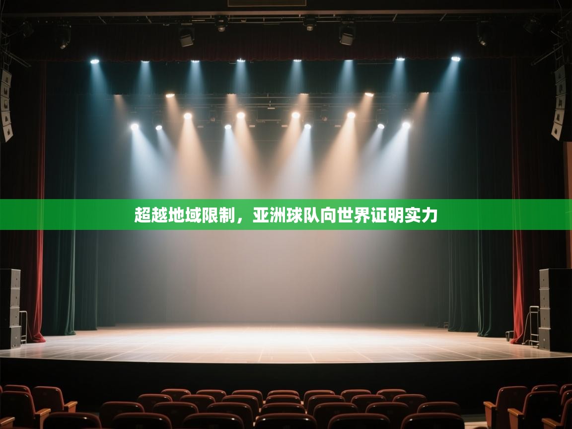 超越地域限制，亚洲球队向世界证明实力