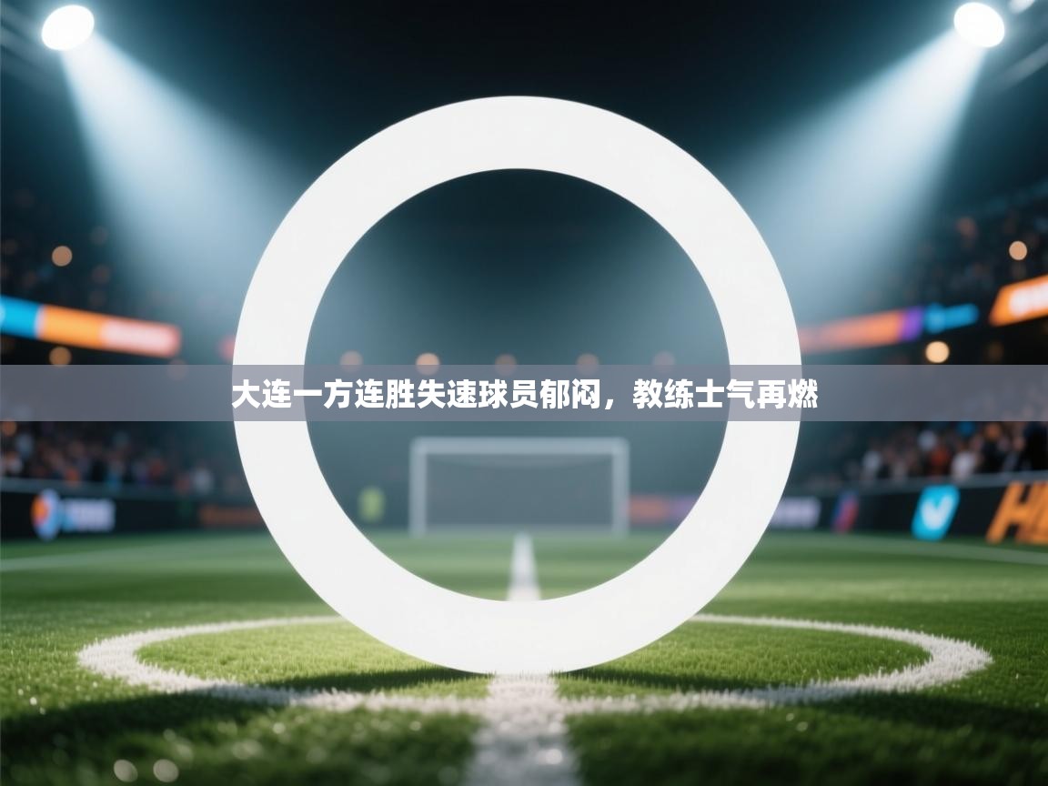 大连一方连胜失速球员郁闷，教练士气再燃  第2张