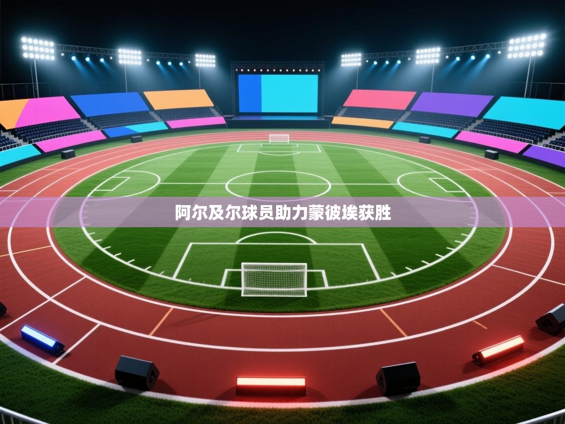 阿尔及尔球员助力蒙彼埃获胜