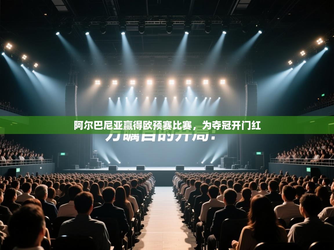 阿尔巴尼亚赢得欧预赛比赛，为夺冠开门红