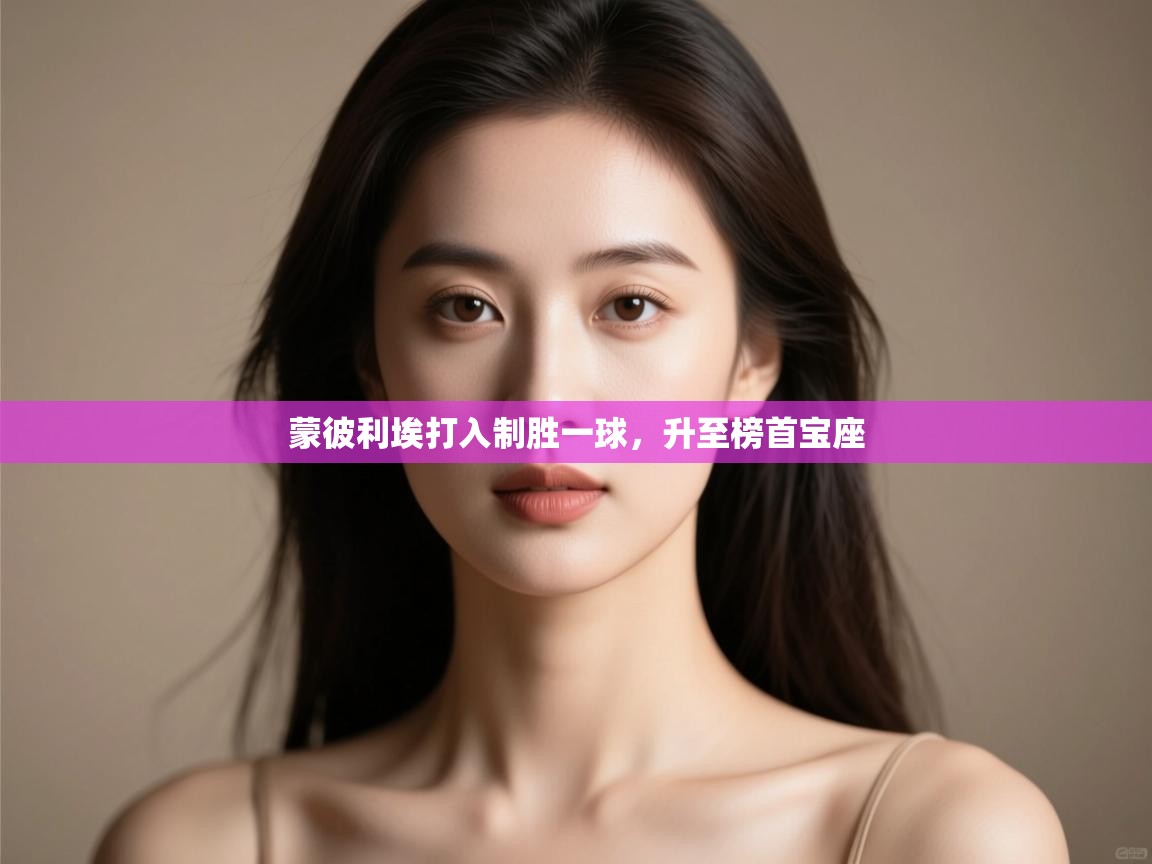 蒙彼利埃打入制胜一球，升至榜首宝座