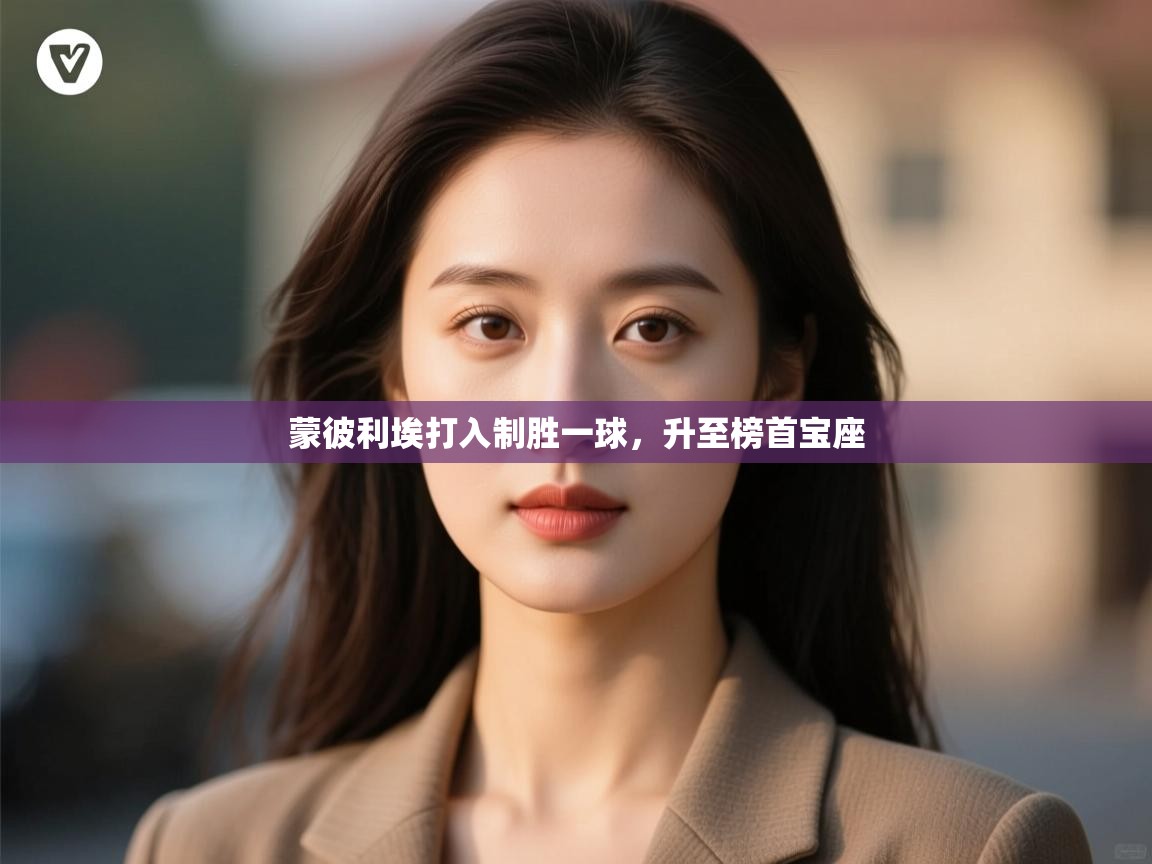 蒙彼利埃打入制胜一球，升至榜首宝座  第2张