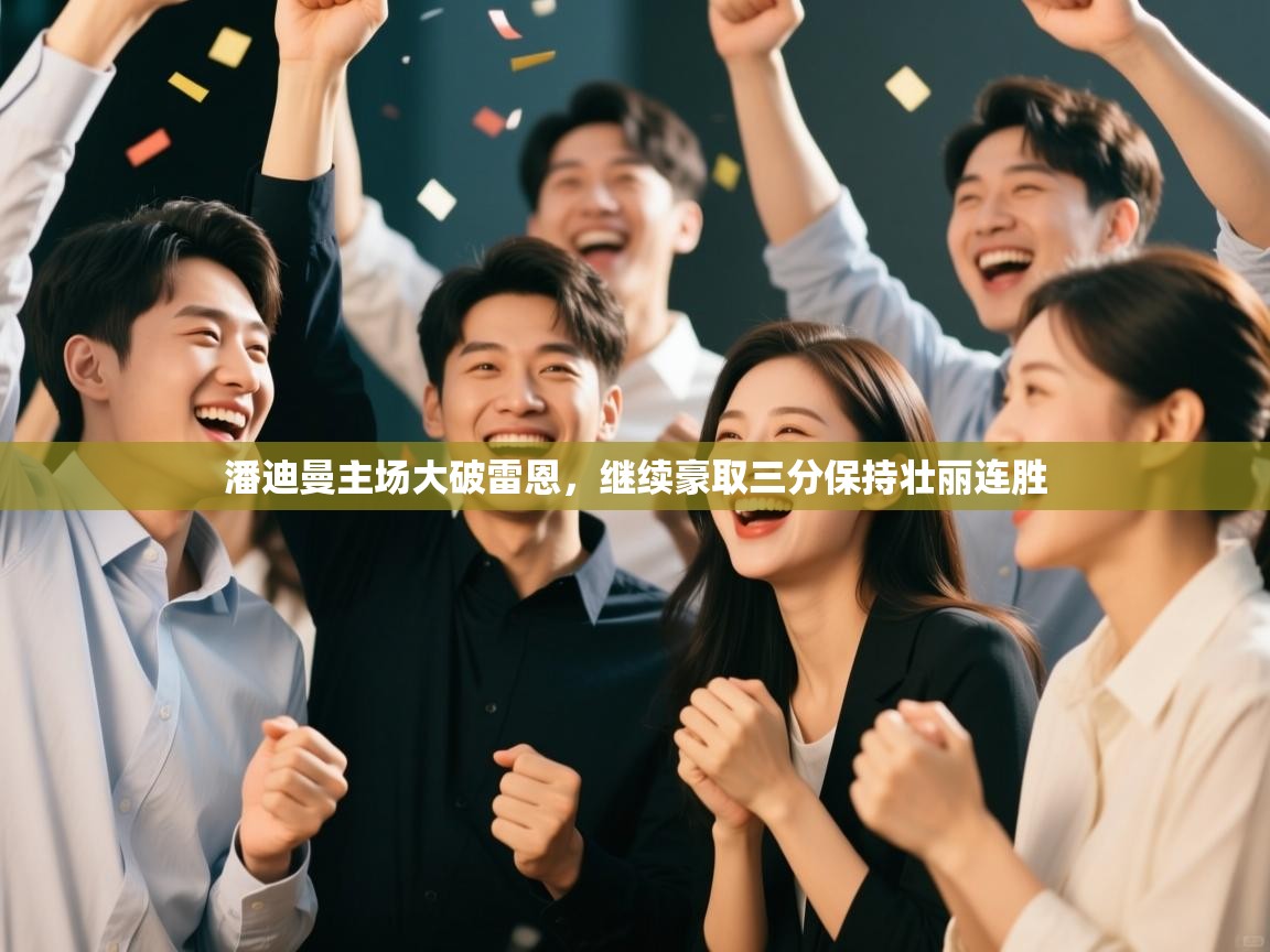 潘迪曼主场大破雷恩，继续豪取三分保持壮丽连胜  第2张