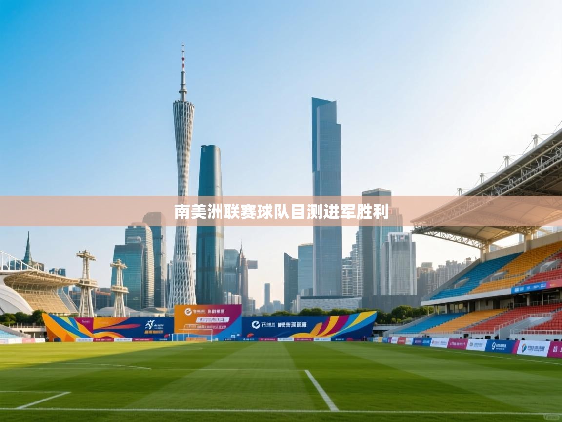 南美洲联赛球队目测进军胜利