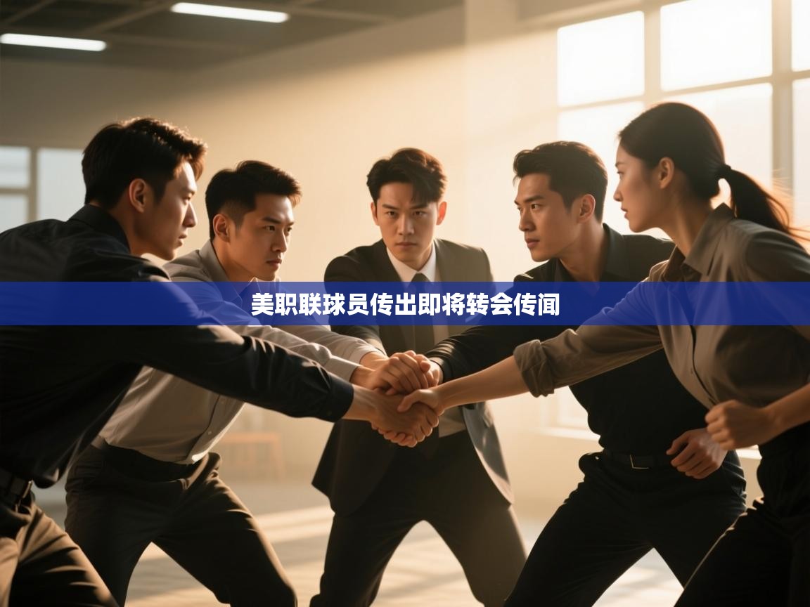 美职联球员传出即将转会传闻  第2张