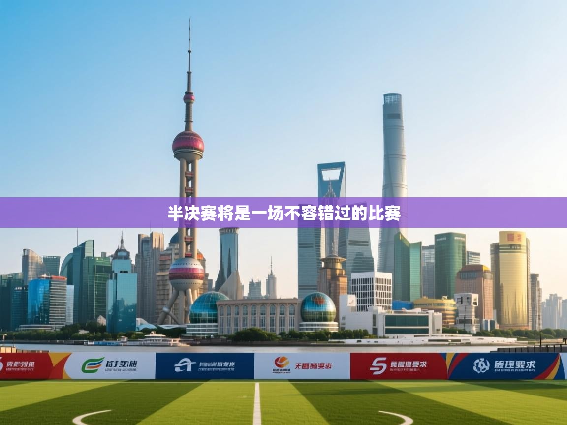 半决赛将是一场不容错过的比赛