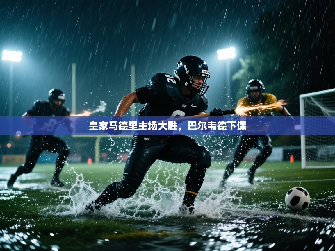 皇家马德里主场大胜,巴尔韦德下课 第2张