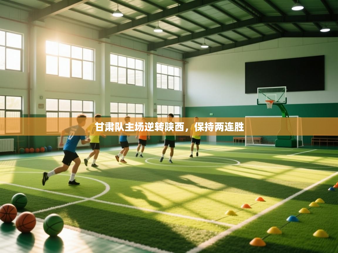 甘肃队主场逆转陕西，保持两连胜