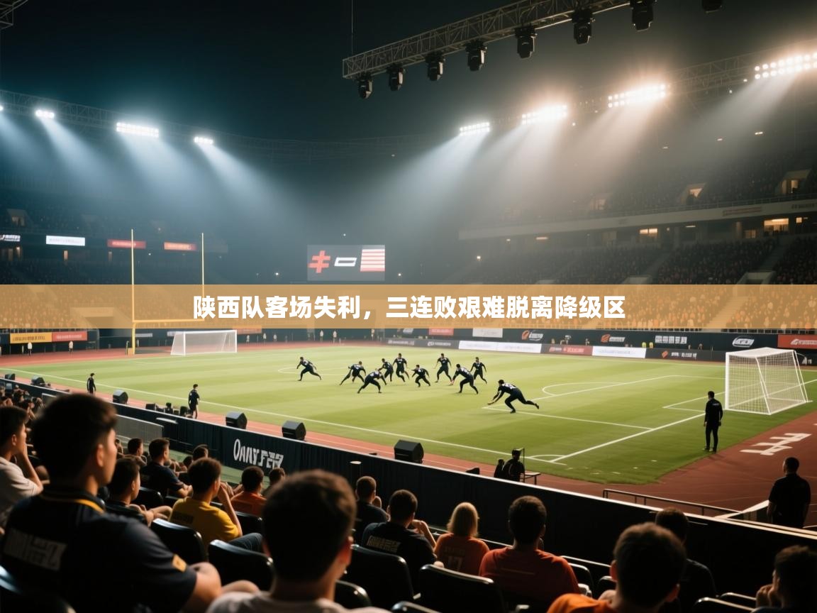 陕西队客场失利，三连败艰难脱离降级区