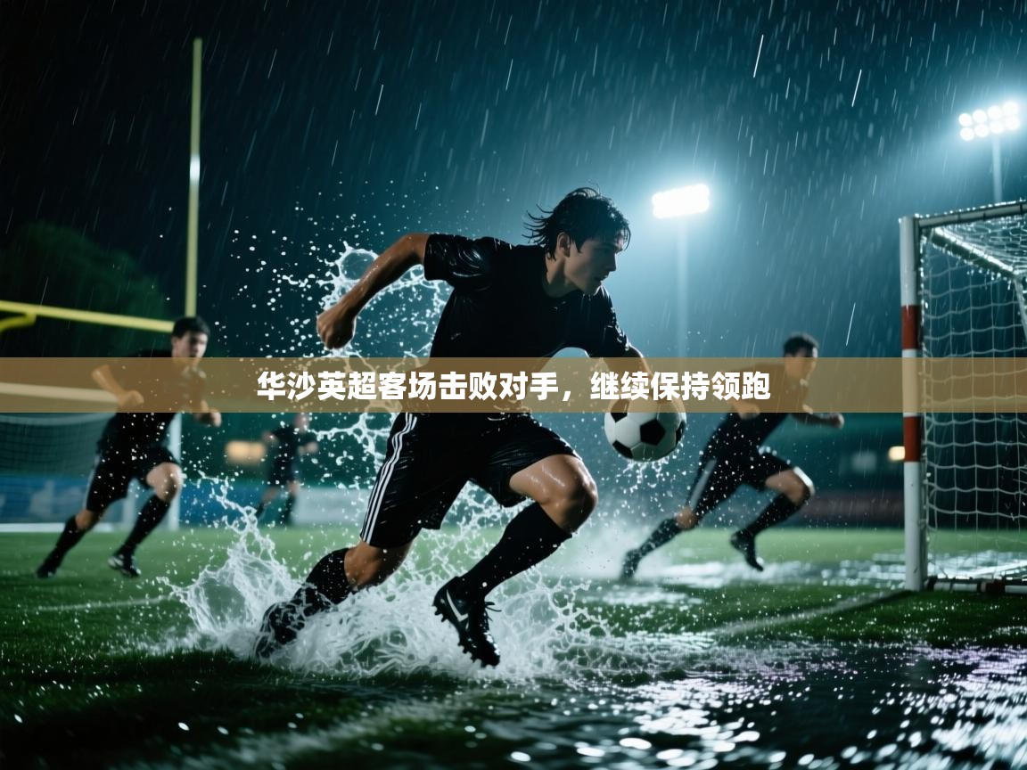 华沙英超客场击败对手，继续保持领跑  第2张