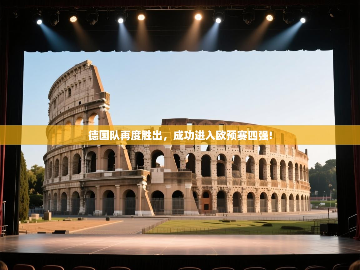 德国队再度胜出，成功进入欧预赛四强!  第2张