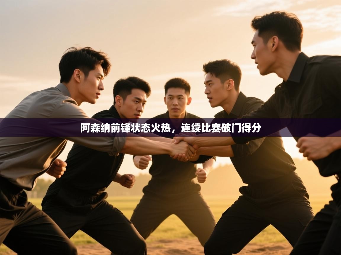 阿森纳前锋状态火热，连续比赛破门得分  第2张