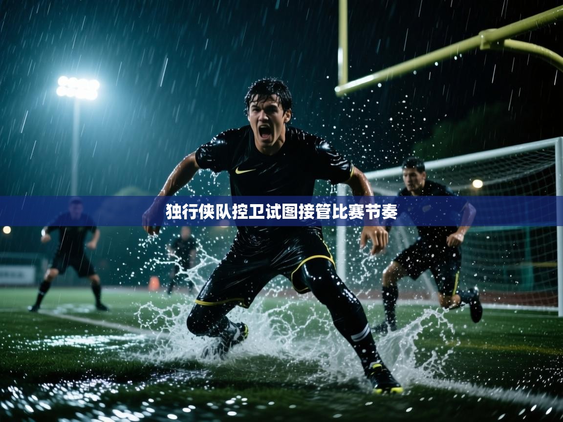 独行侠队控卫试图接管比赛节奏  第2张