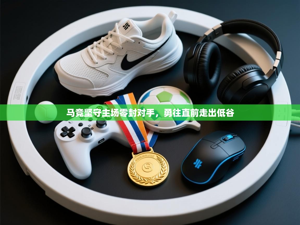 马竞坚守主场零封对手，勇往直前走出低谷  第1张