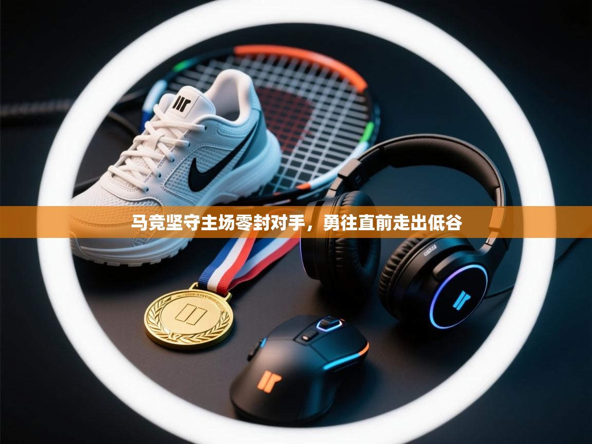 马竞坚守主场零封对手，勇往直前走出低谷  第2张