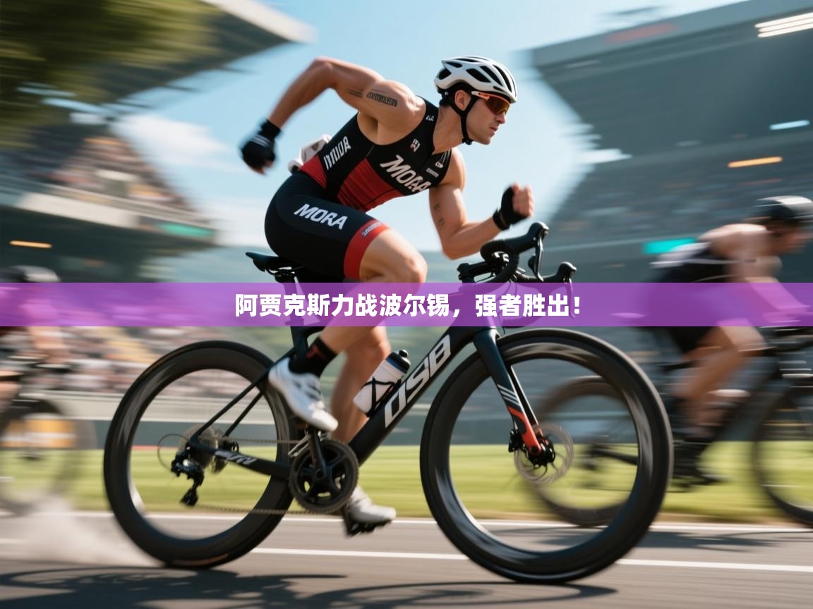 阿贾克斯力战波尔锡，强者胜出！