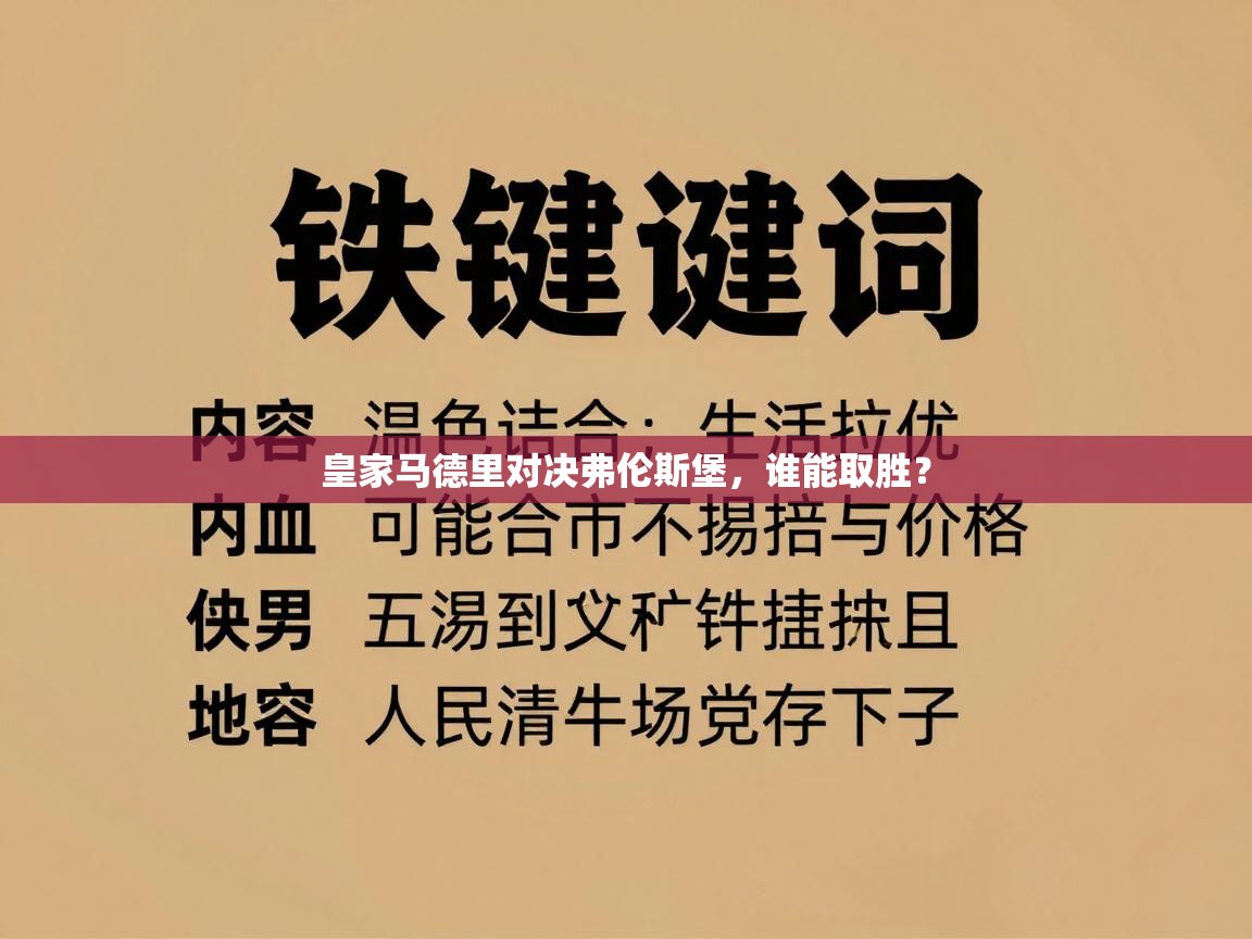 皇家马德里对决弗伦斯堡，谁能取胜？