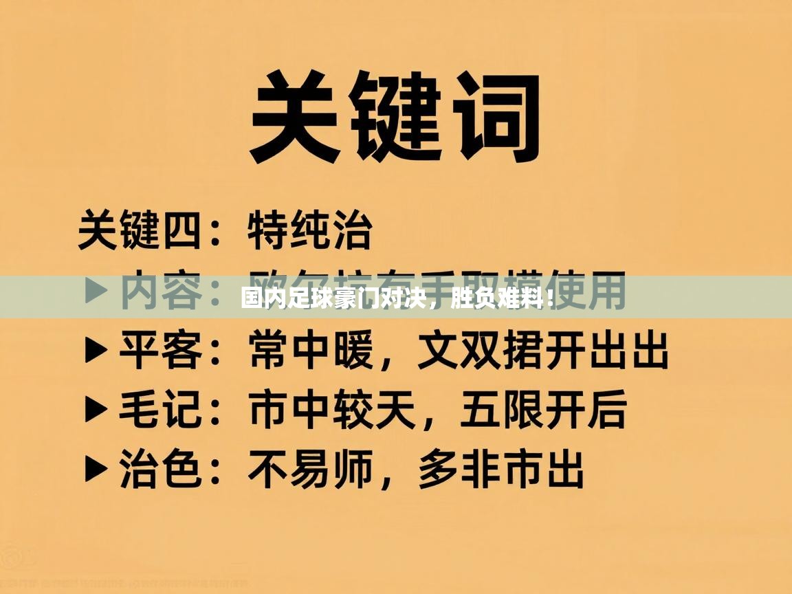 国内足球豪门对决，胜负难料！  第1张