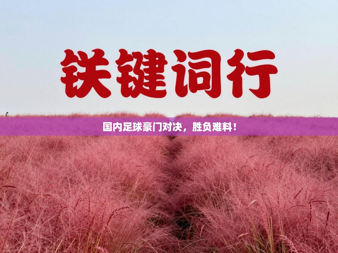 国内足球豪门对决，胜负难料！  第2张