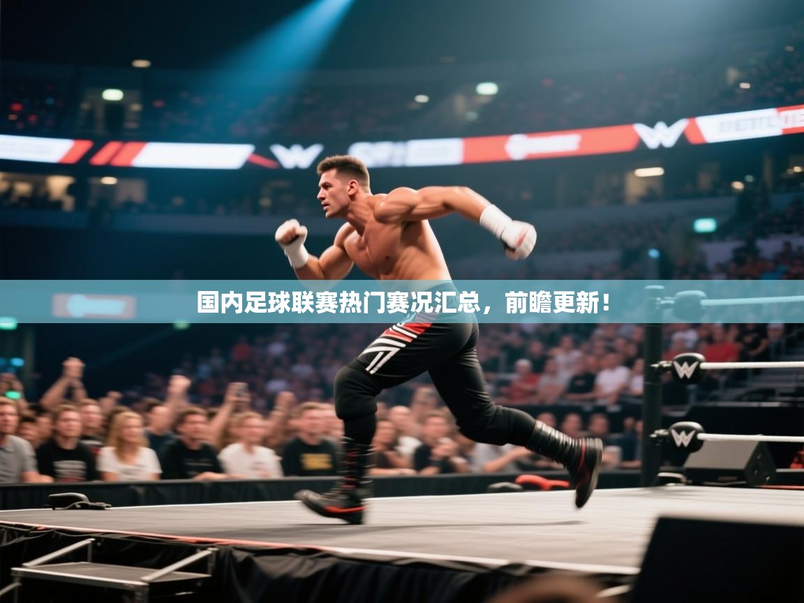 国内足球联赛热门赛况汇总，前瞻更新！  第2张