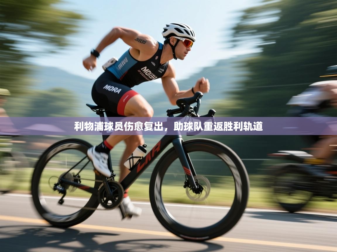 利物浦球员伤愈复出，助球队重返胜利轨道