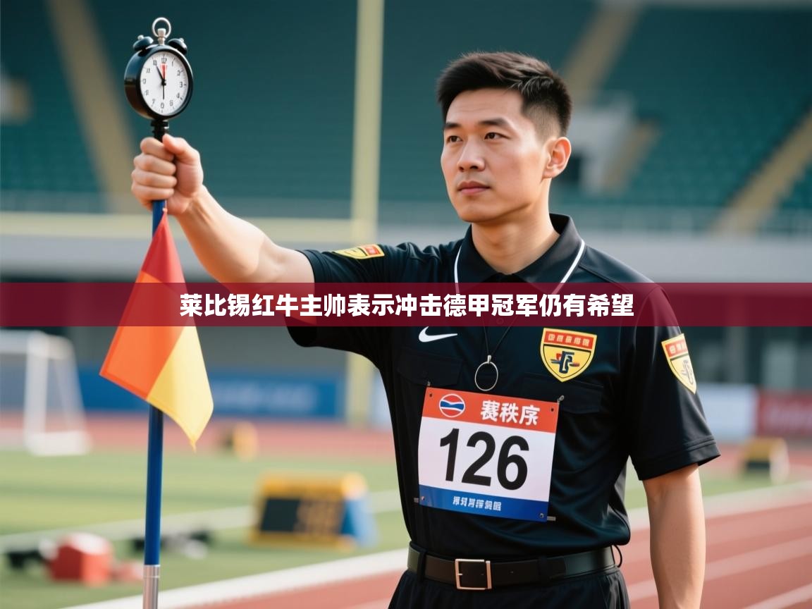 莱比锡红牛主帅表示冲击德甲冠军仍有希望