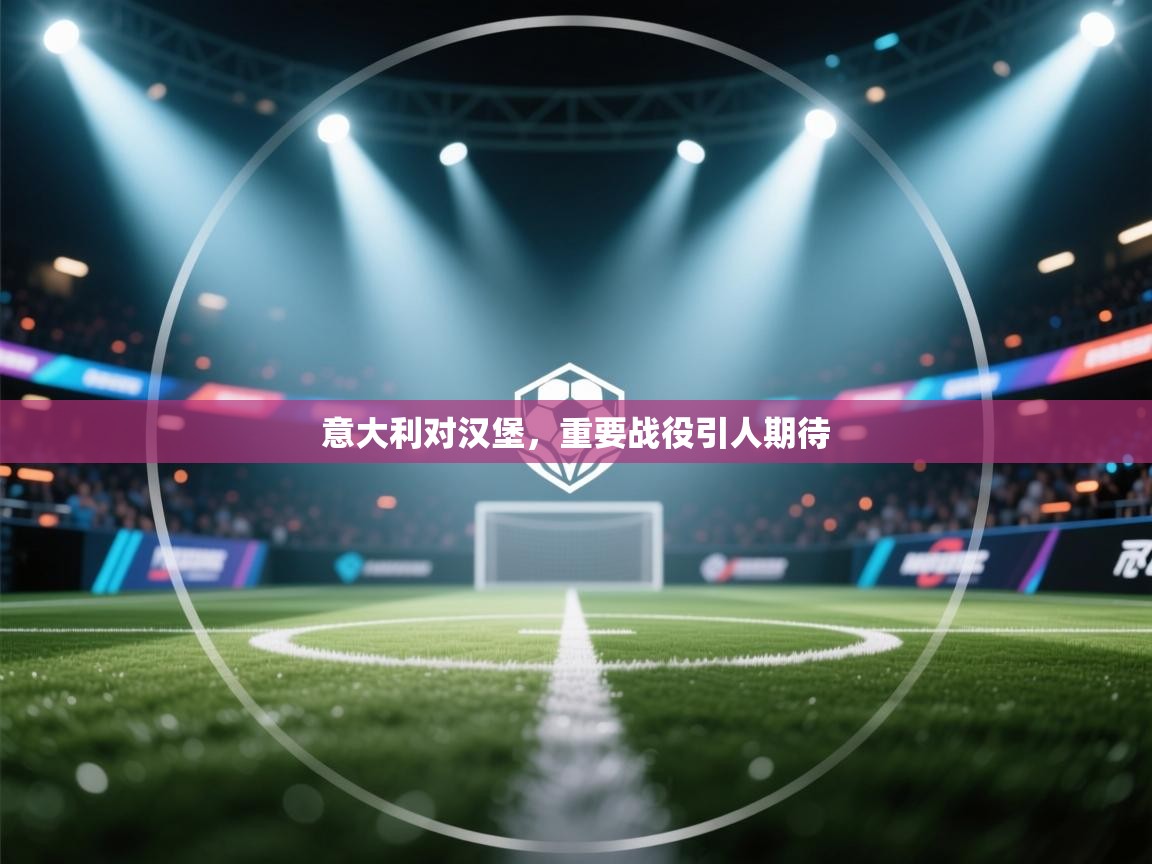 意大利对汉堡，重要战役引人期待