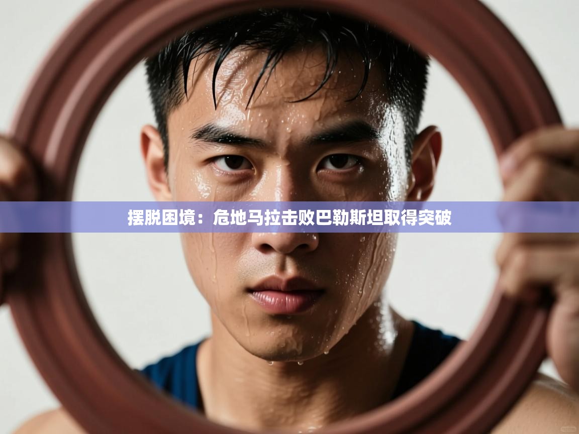 摆脱困境：危地马拉击败巴勒斯坦取得突破  第2张