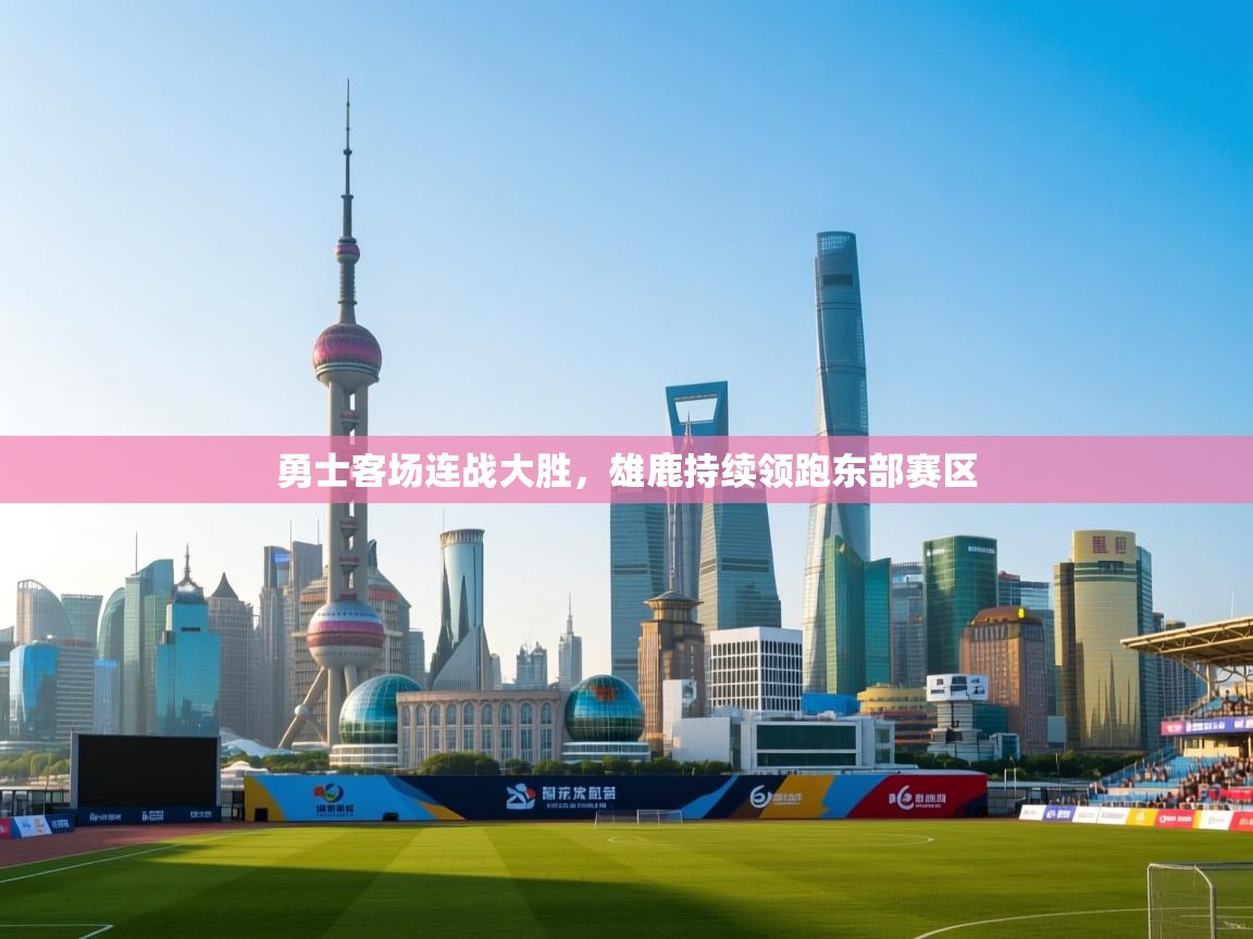 勇士客场连战大胜，雄鹿持续领跑东部赛区  第1张