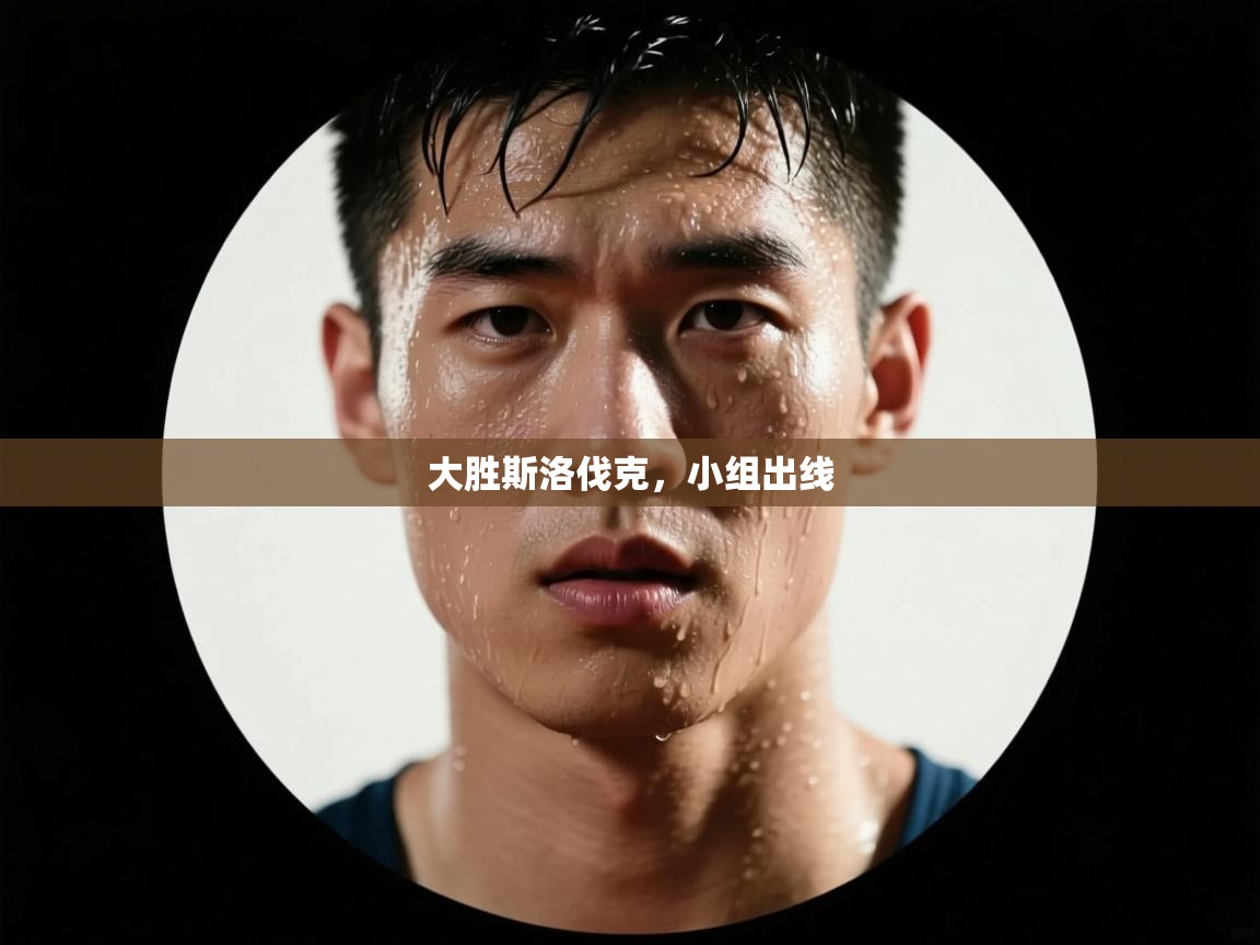 大胜斯洛伐克，小组出线