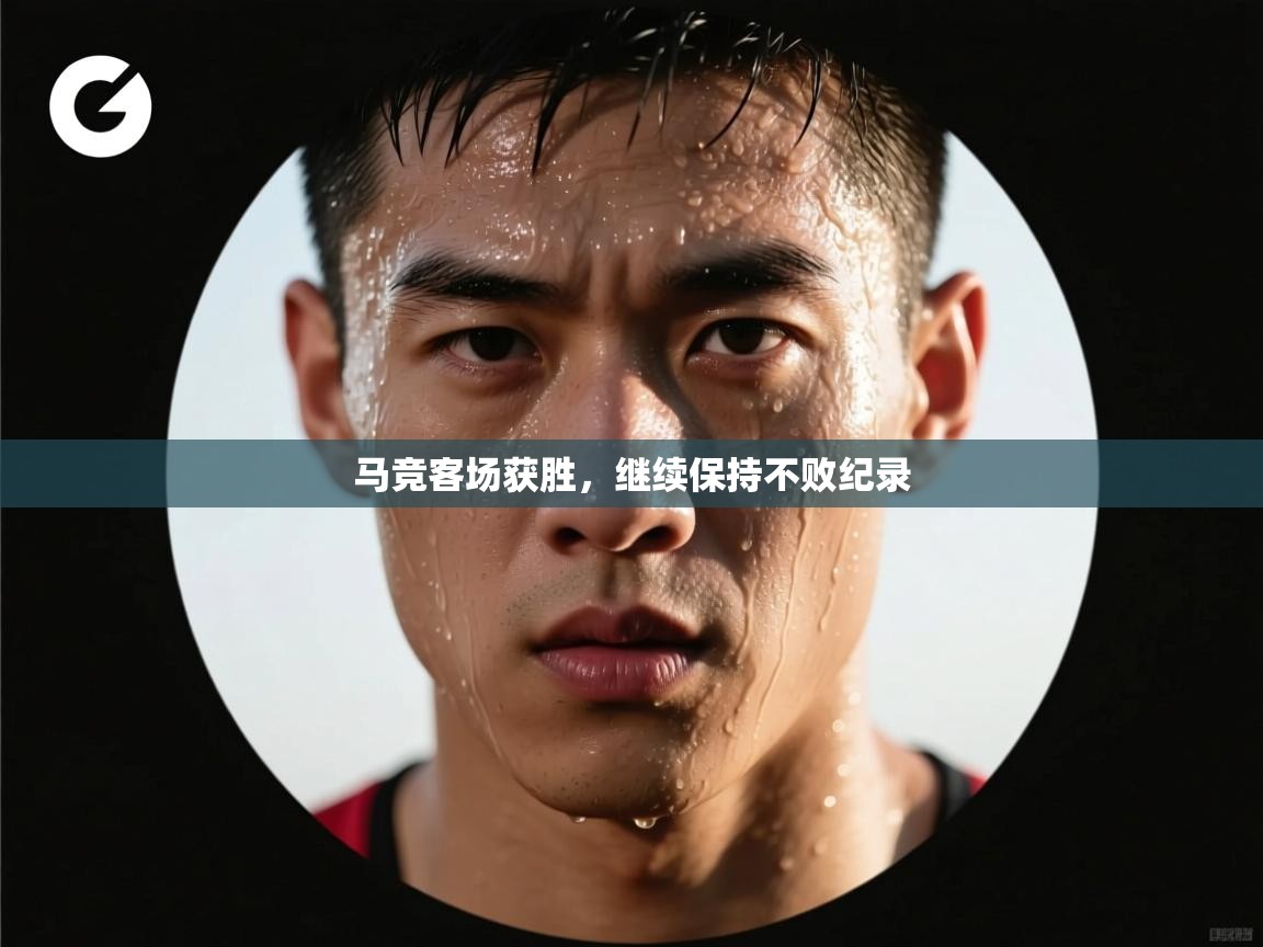 马竞客场获胜，继续保持不败纪录