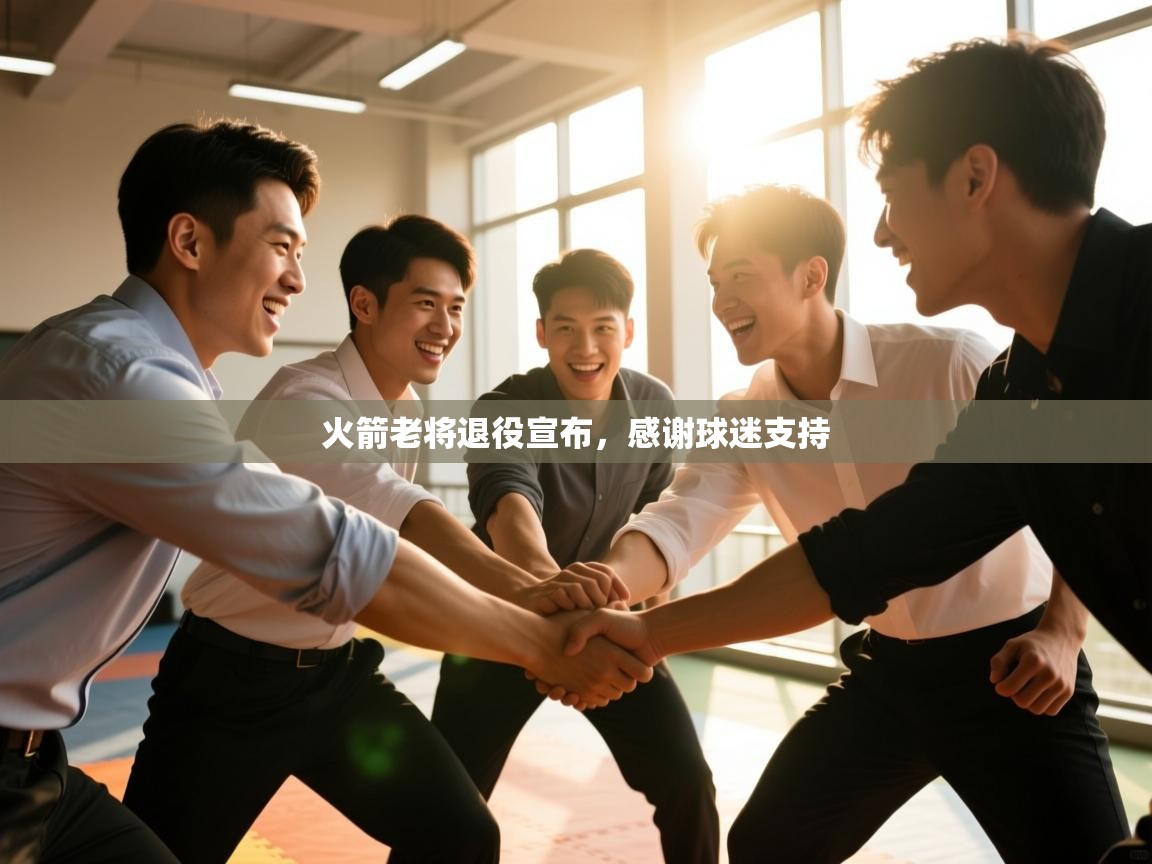 火箭老将退役宣布，感谢球迷支持  第2张