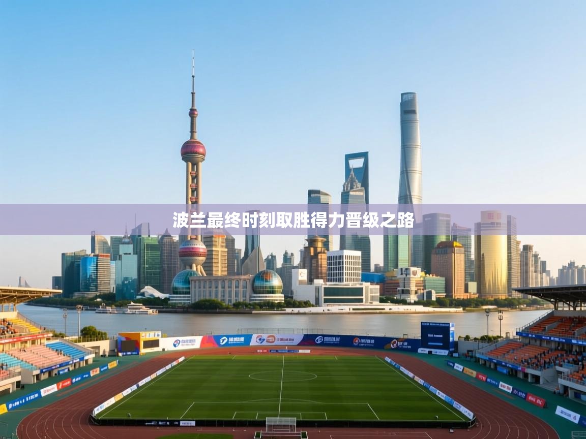 波兰最终时刻取胜得力晋级之路