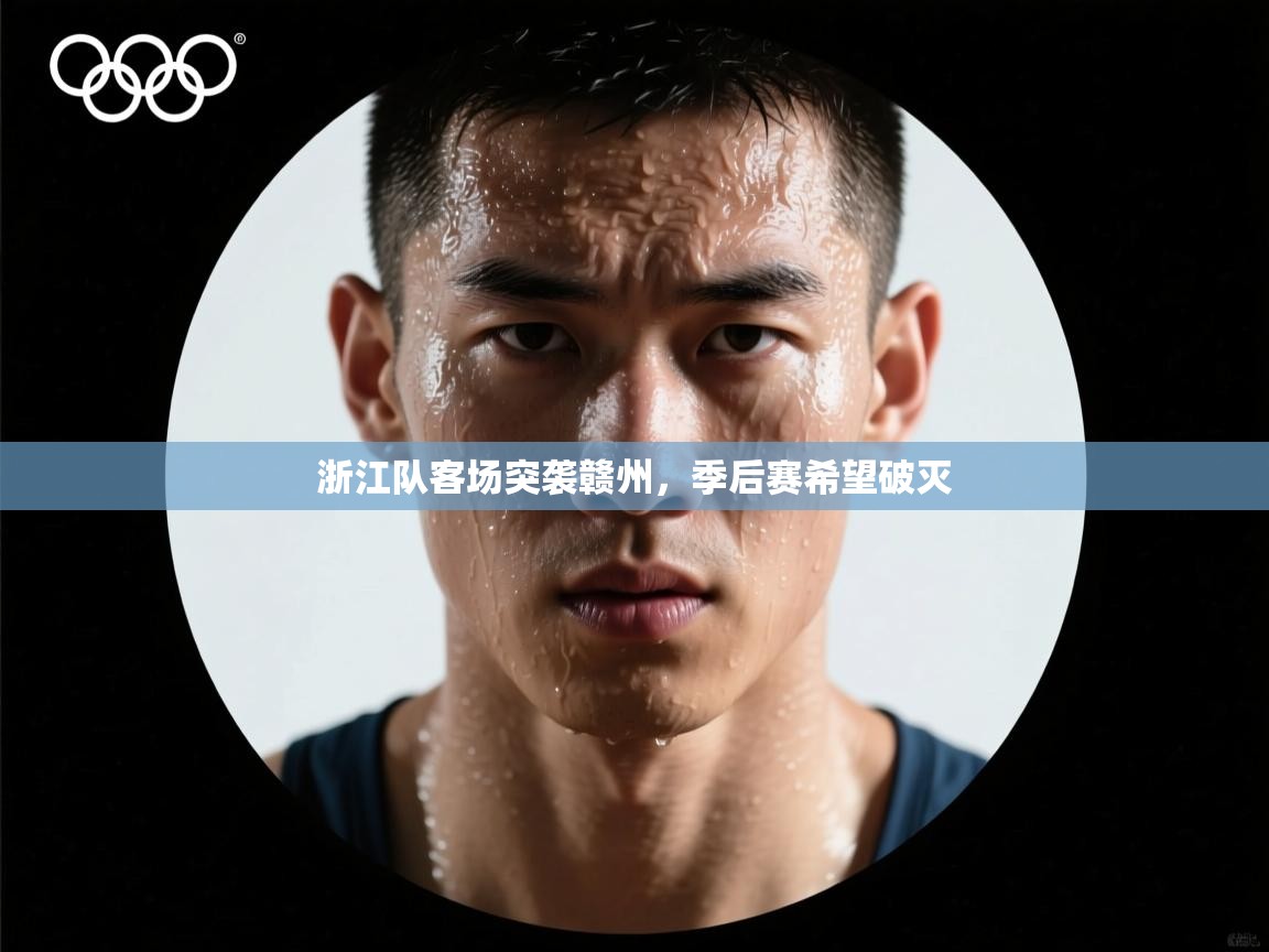 浙江队客场突袭赣州，季后赛希望破灭