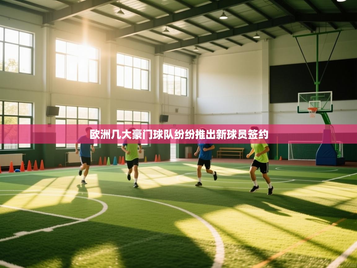 欧洲几大豪门球队纷纷推出新球员签约