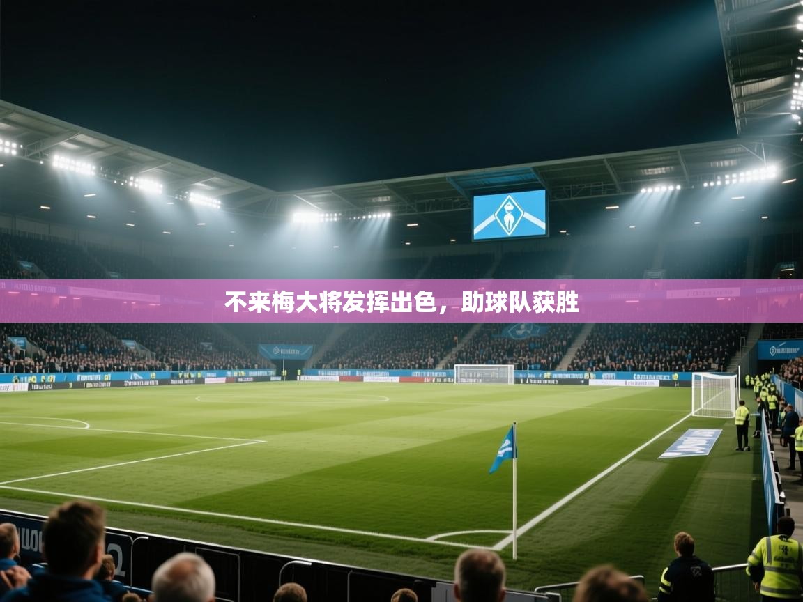 不来梅大将发挥出色，助球队获胜