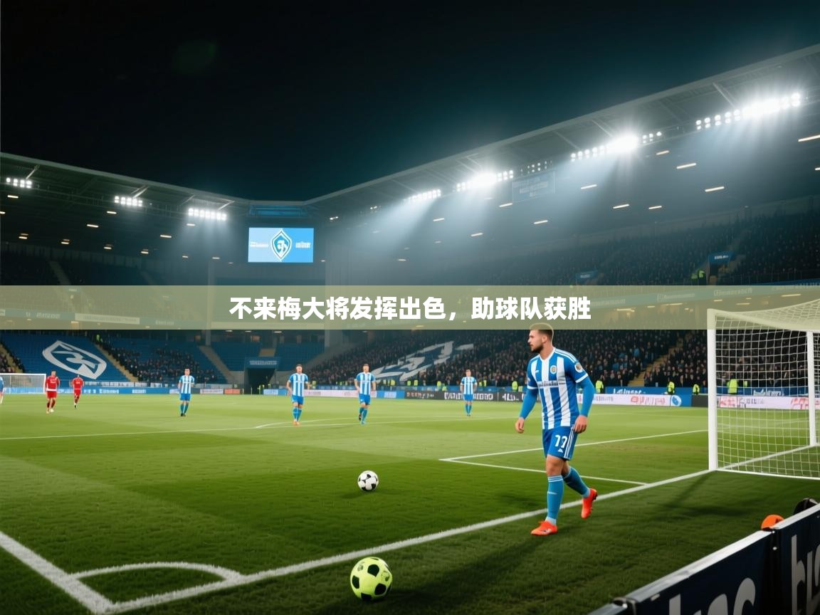 不来梅大将发挥出色，助球队获胜  第2张